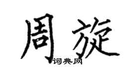 何伯昌周旋楷书个性签名怎么写