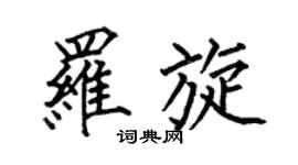 何伯昌罗旋楷书个性签名怎么写