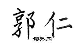 何伯昌郭仁楷书个性签名怎么写