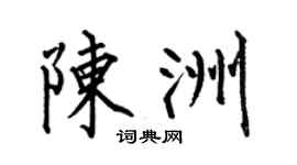 何伯昌陈洲楷书个性签名怎么写