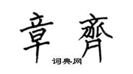 何伯昌章齐楷书个性签名怎么写