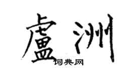 何伯昌卢洲楷书个性签名怎么写