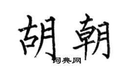 何伯昌胡朝楷书个性签名怎么写