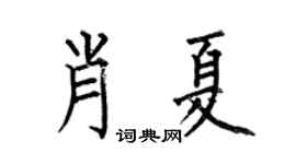 何伯昌肖夏楷书个性签名怎么写