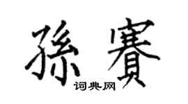 何伯昌孙赛楷书个性签名怎么写