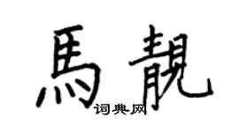 何伯昌马靓楷书个性签名怎么写