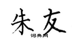 何伯昌朱友楷书个性签名怎么写