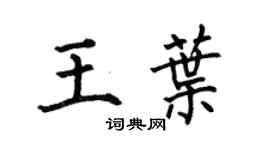 何伯昌王叶楷书个性签名怎么写