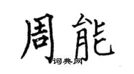 何伯昌周能楷书个性签名怎么写