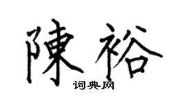 何伯昌陈裕楷书个性签名怎么写