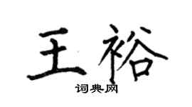 何伯昌王裕楷书个性签名怎么写