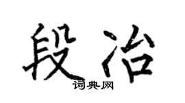 何伯昌段冶楷书个性签名怎么写