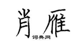 何伯昌肖雁楷书个性签名怎么写