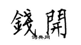 何伯昌钱开楷书个性签名怎么写