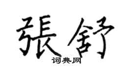 何伯昌张舒楷书个性签名怎么写