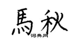 何伯昌马秋楷书个性签名怎么写