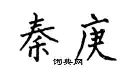 何伯昌秦庚楷书个性签名怎么写