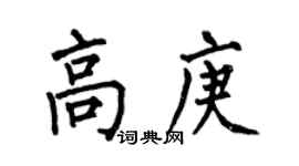 何伯昌高庚楷书个性签名怎么写