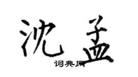 何伯昌沈孟楷书个性签名怎么写