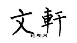 何伯昌文轩楷书个性签名怎么写