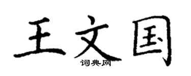 丁谦王文国楷书个性签名怎么写