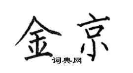 何伯昌金京楷书个性签名怎么写