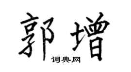 何伯昌郭增楷书个性签名怎么写