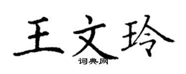 丁谦王文玲楷书个性签名怎么写