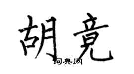 何伯昌胡竞楷书个性签名怎么写