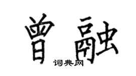 何伯昌曾融楷书个性签名怎么写