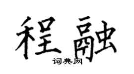 何伯昌程融楷书个性签名怎么写