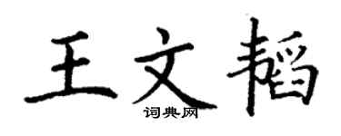 丁谦王文韬楷书个性签名怎么写