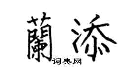 何伯昌兰添楷书个性签名怎么写