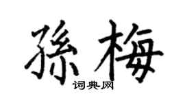 何伯昌孙梅楷书个性签名怎么写