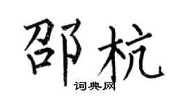 何伯昌邵杭楷书个性签名怎么写