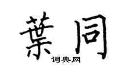 何伯昌叶同楷书个性签名怎么写