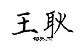 何伯昌王耿楷书个性签名怎么写