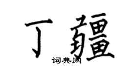 何伯昌丁疆楷书个性签名怎么写