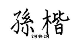 何伯昌孙楷楷书个性签名怎么写