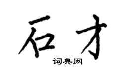 何伯昌石才楷书个性签名怎么写