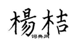 何伯昌杨桔楷书个性签名怎么写