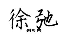何伯昌徐弛楷书个性签名怎么写
