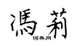 何伯昌冯莉楷书个性签名怎么写