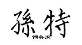 何伯昌孙特楷书个性签名怎么写