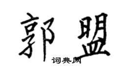 何伯昌郭盟楷书个性签名怎么写