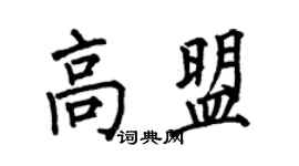 何伯昌高盟楷书个性签名怎么写