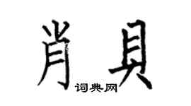 何伯昌肖贝楷书个性签名怎么写