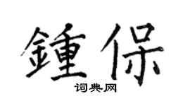 何伯昌钟保楷书个性签名怎么写