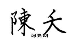 何伯昌陈夭楷书个性签名怎么写