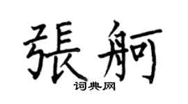 何伯昌张舸楷书个性签名怎么写